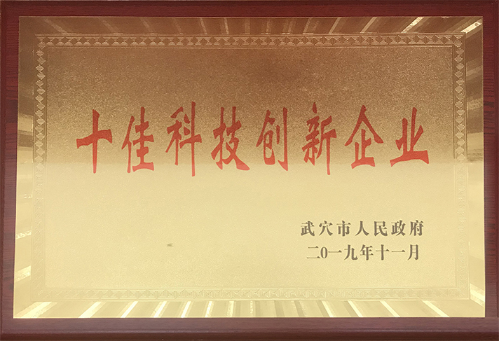 十佳科技创新企业